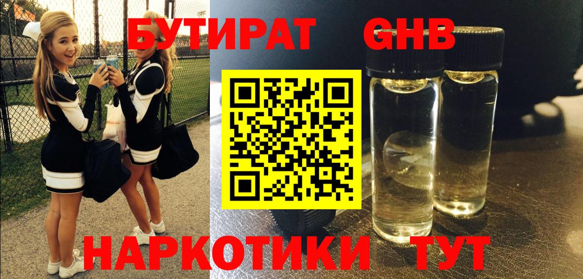 БУТИРАТ бутандиол  Бутират  Омск  Вход с VPN 